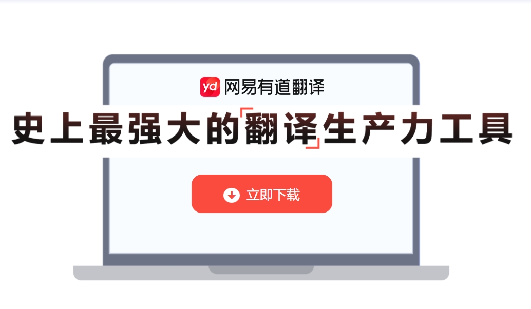 有道翻译官APP：精准翻译，畅通无阻的全球沟通桥梁