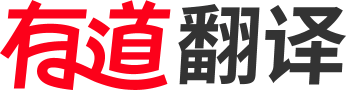 网易有道，有道翻译下载